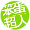 ♂超人¢
