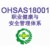 OHSAS18001